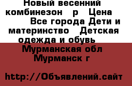 Новый весенний  комбинезон 86р › Цена ­ 2 900 - Все города Дети и материнство » Детская одежда и обувь   . Мурманская обл.,Мурманск г.